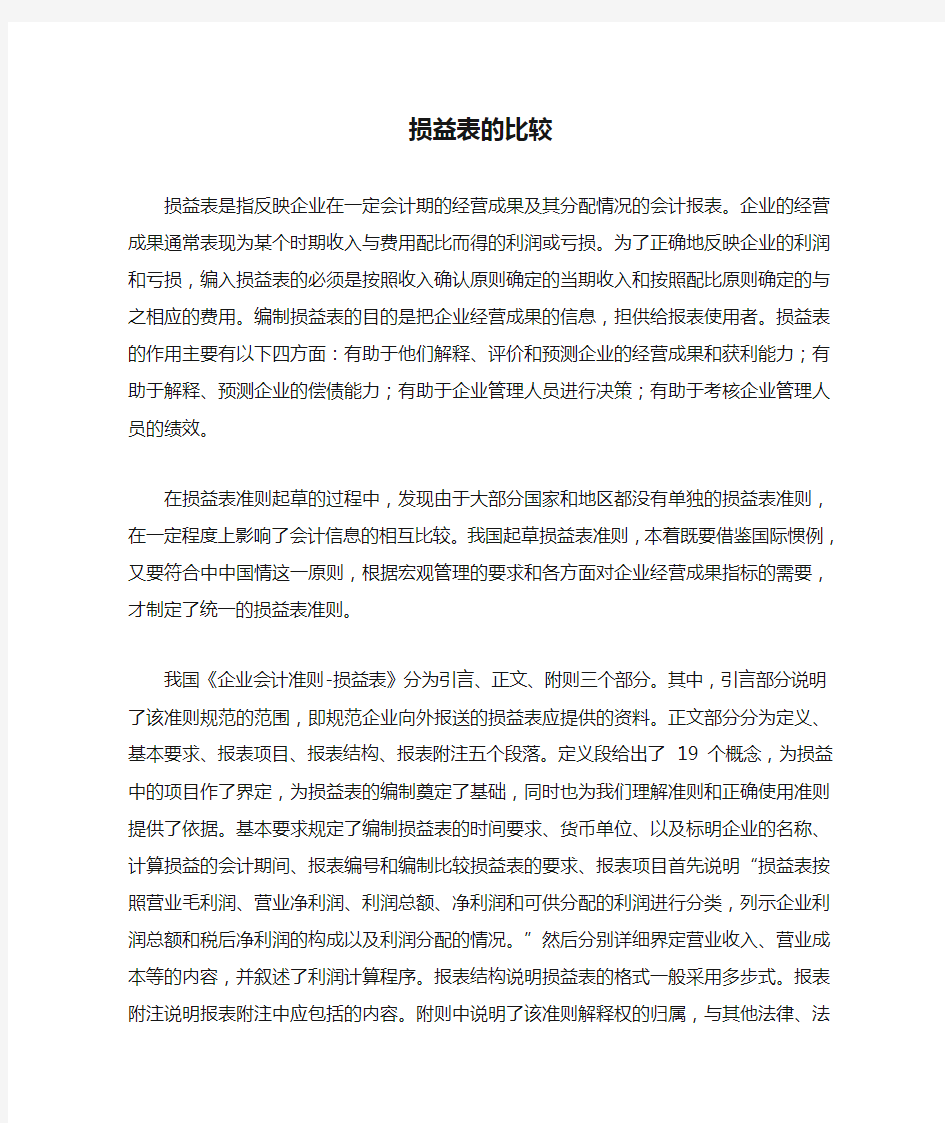 损益表的比较