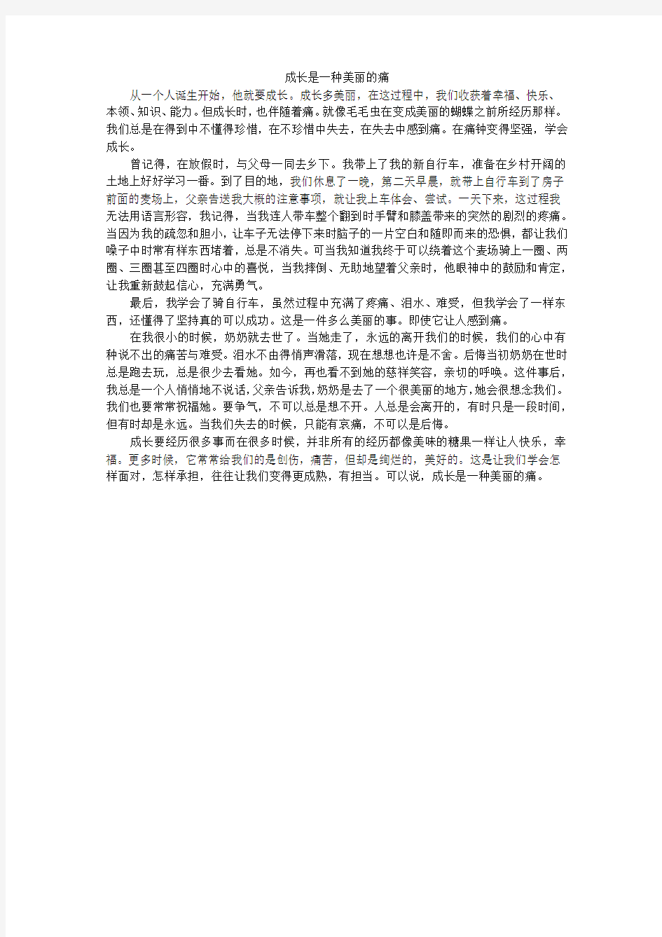 成长是一种美丽的痛