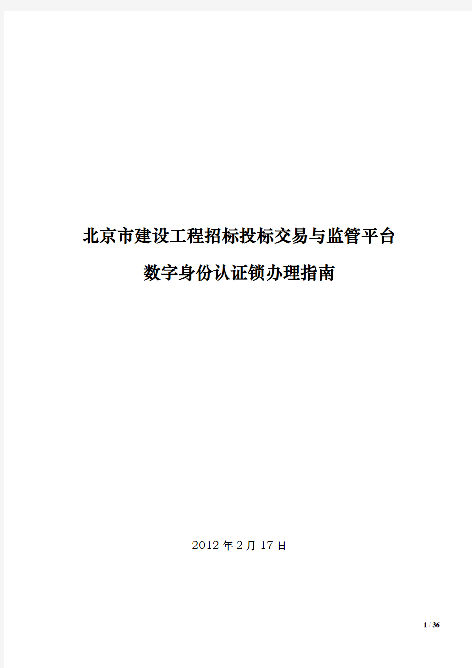 北京市建设工程招标投标交易与监管平台数字身份认证锁办理指南v1.9