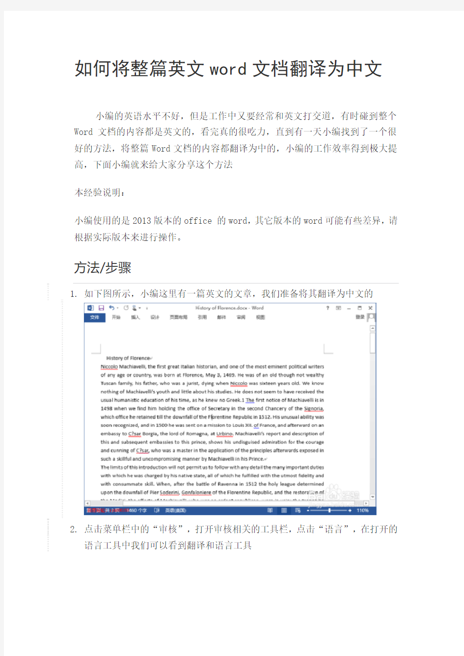 如何将整篇英文word文档翻译为中文