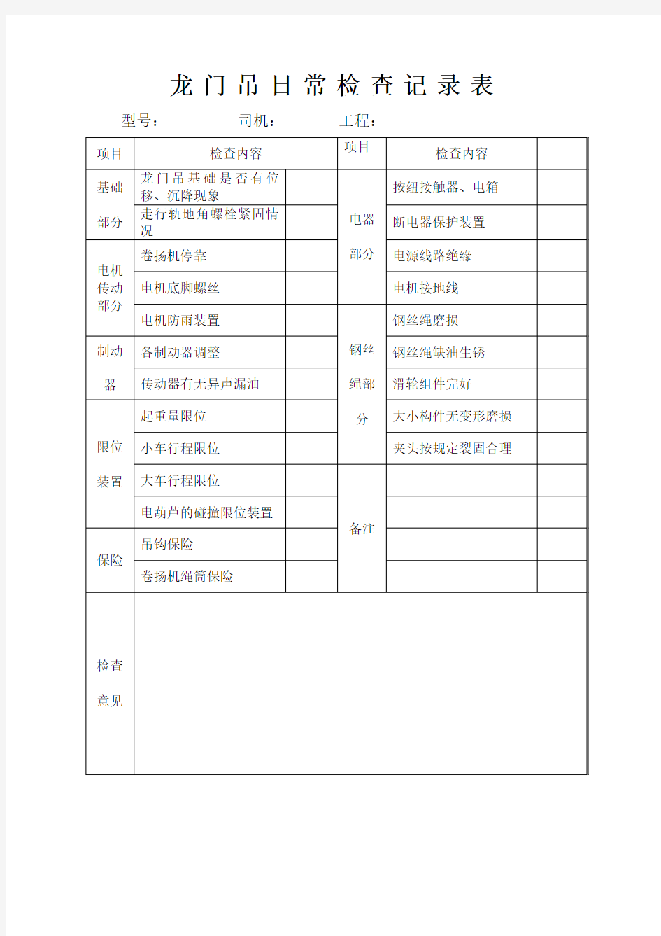 龙门吊日常检查记录表