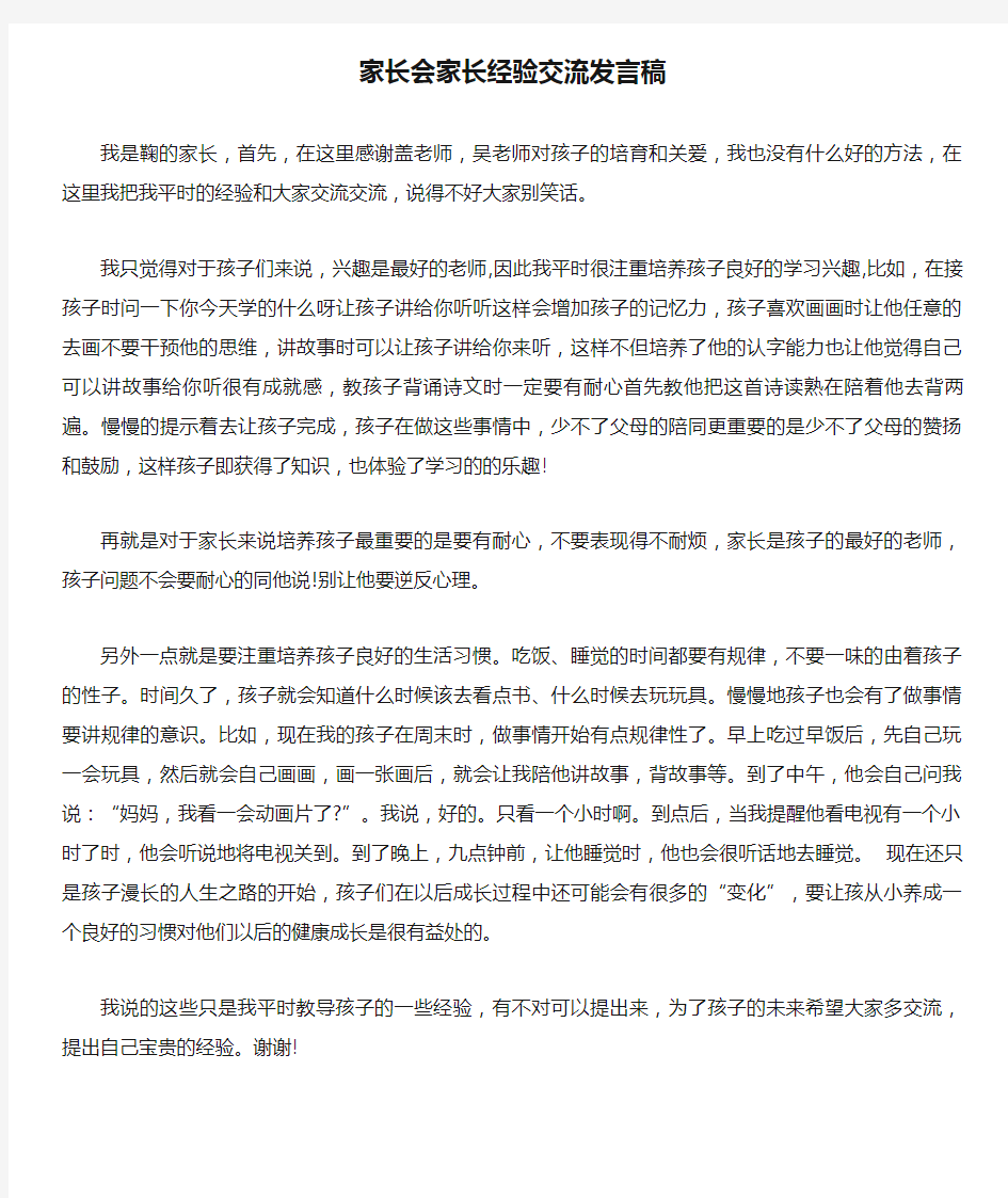 家长会家长经验交流发言稿