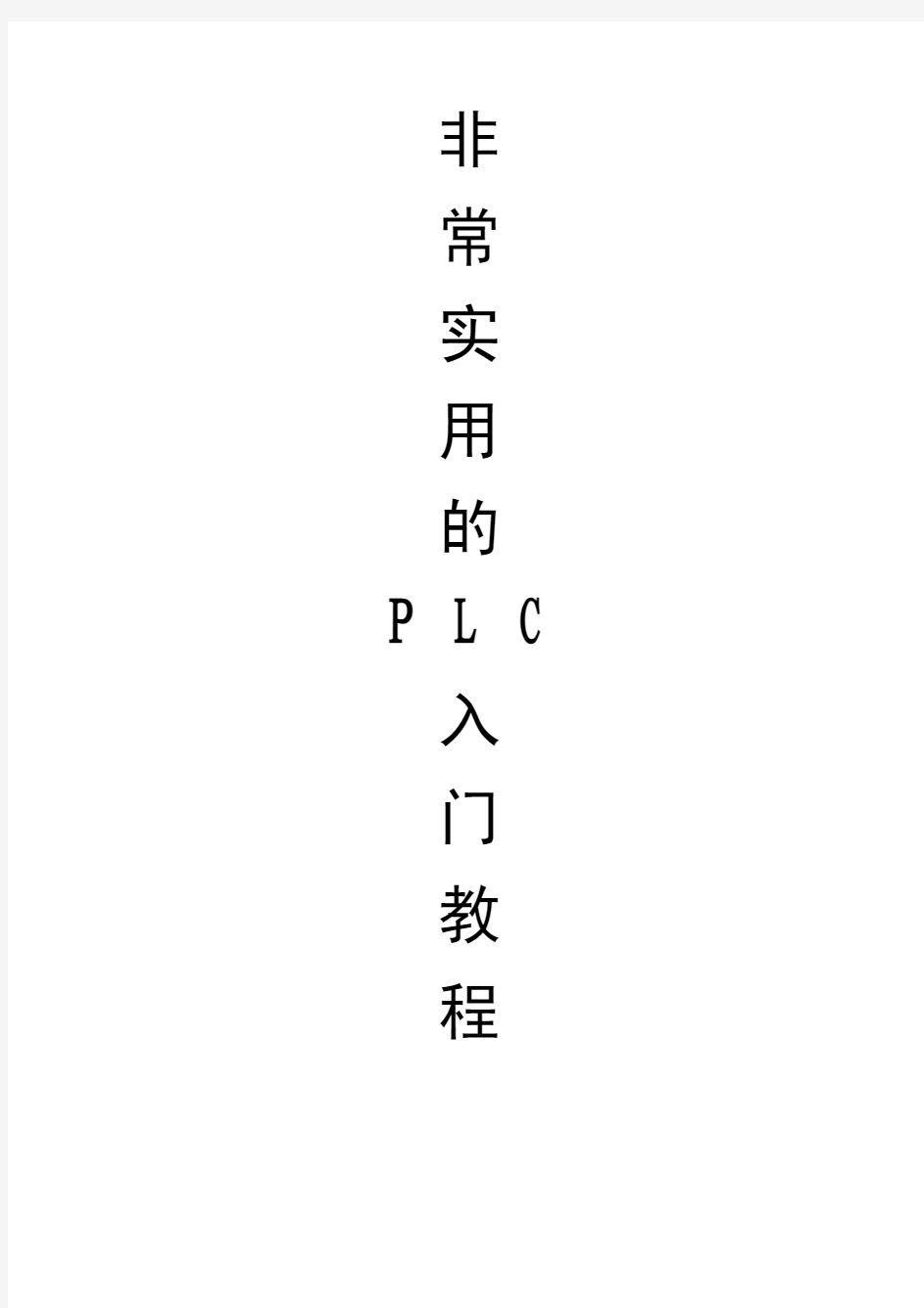 从零基础自学PLC入门教程