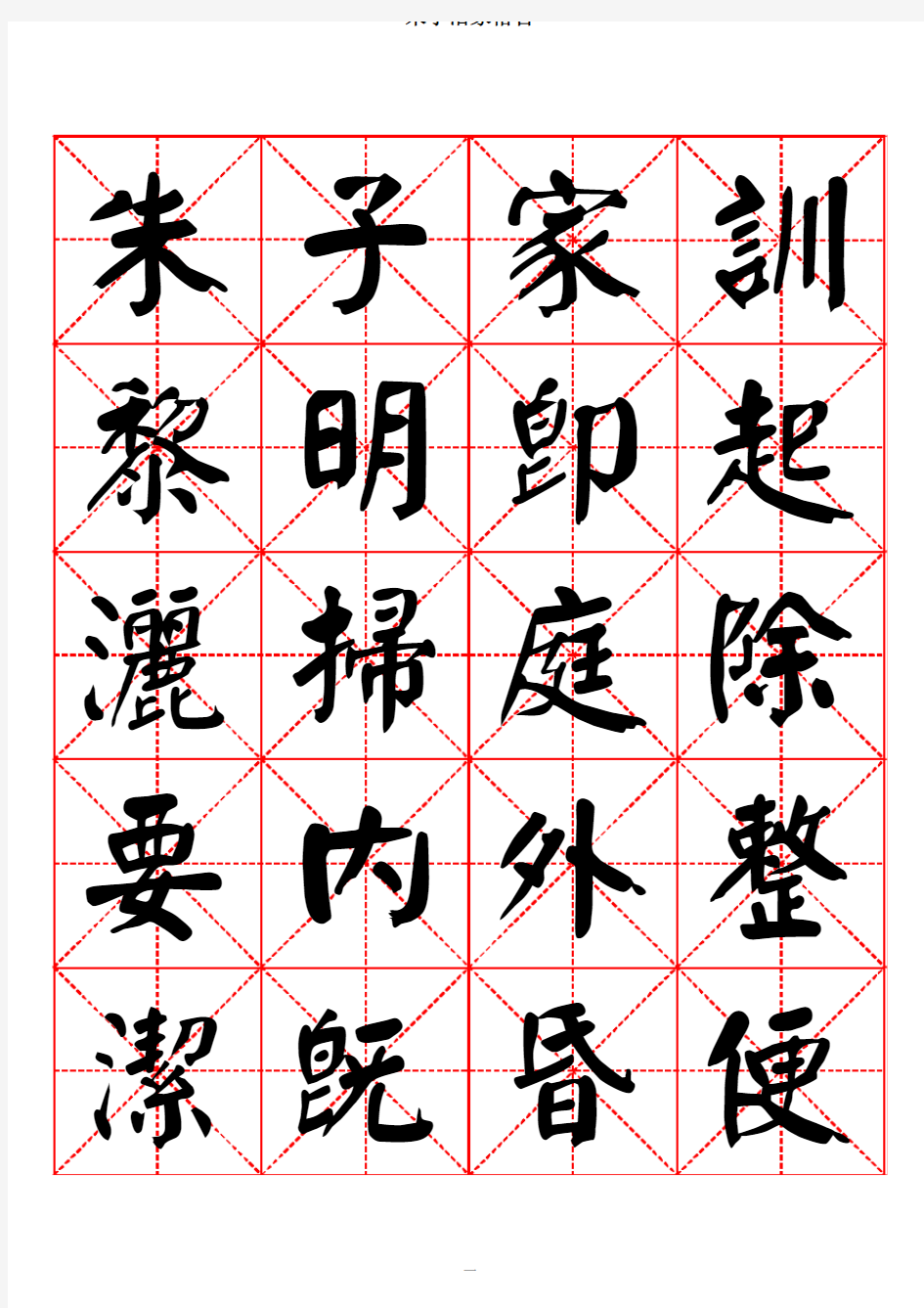 朱子家训-颜体书法字帖