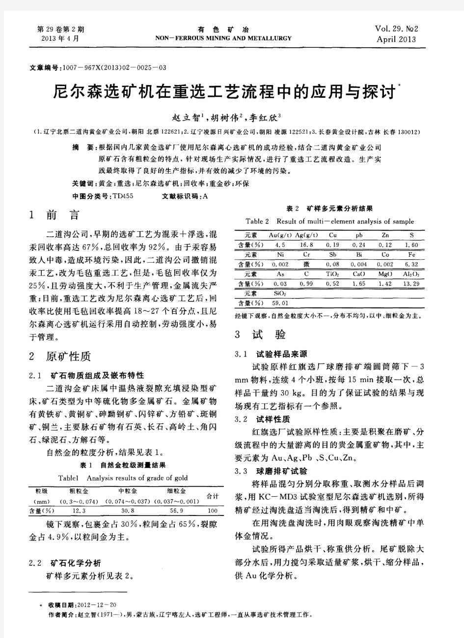 尼尔森选矿机在重选工艺流程中的应用与探讨