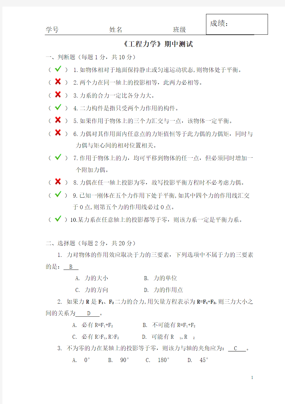 《工程力学》期中测试(含答案)