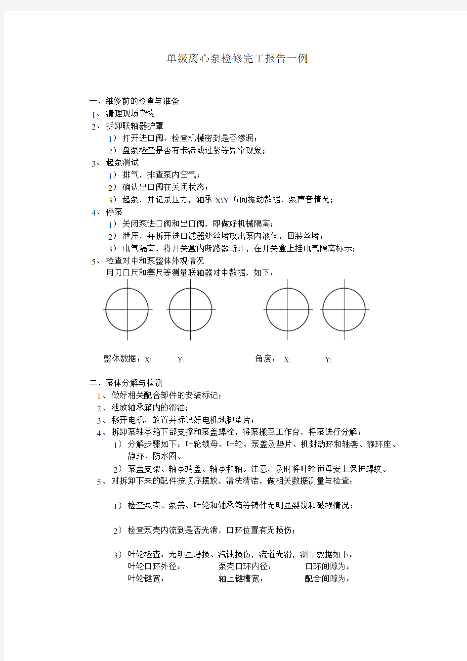 单级离心泵检修完工报告一例