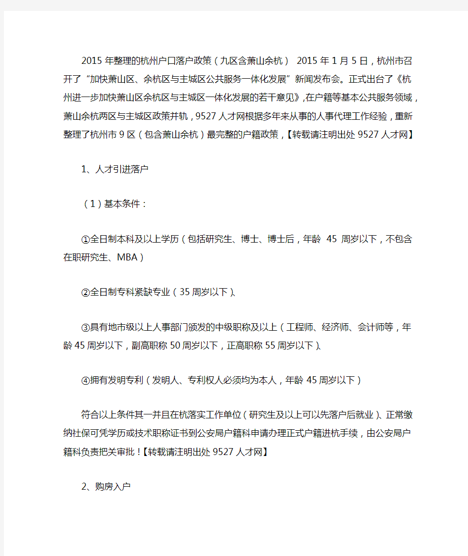 2015年整理的杭州户口落户政策