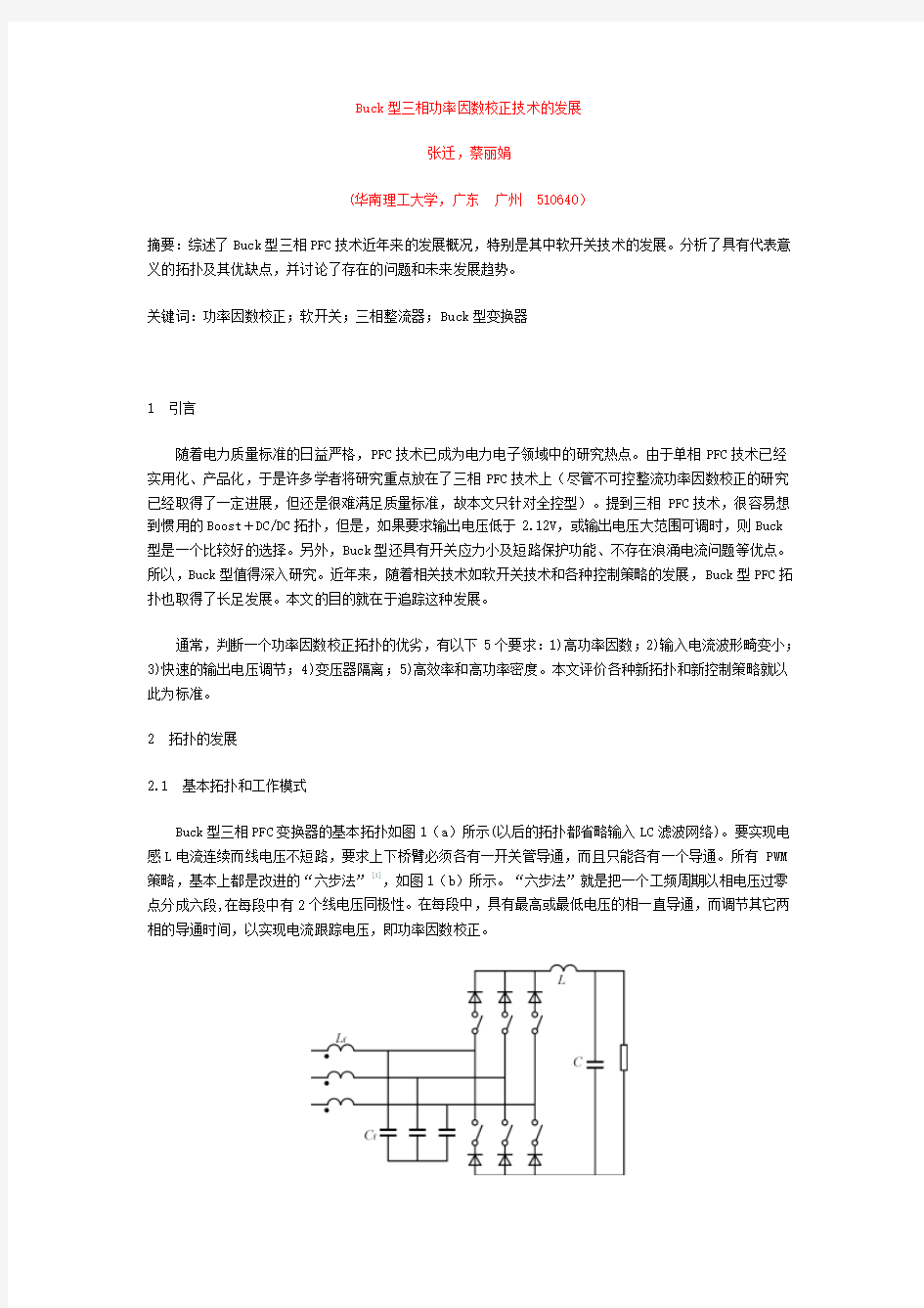 Buck型三相功率因数校正技术的发展