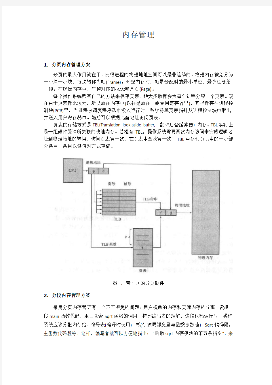 操作系统内存管理