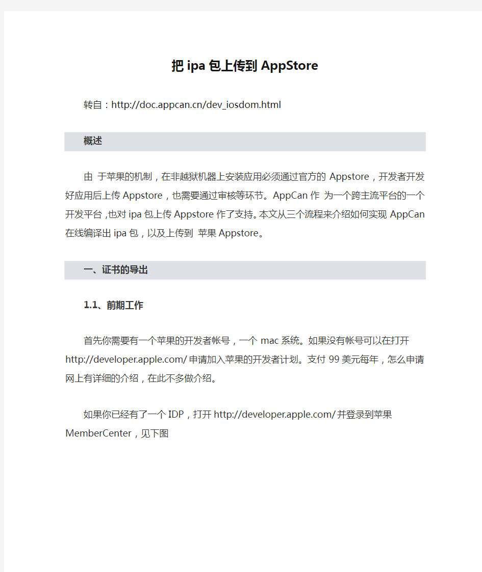 把ipa包上传到AppStore