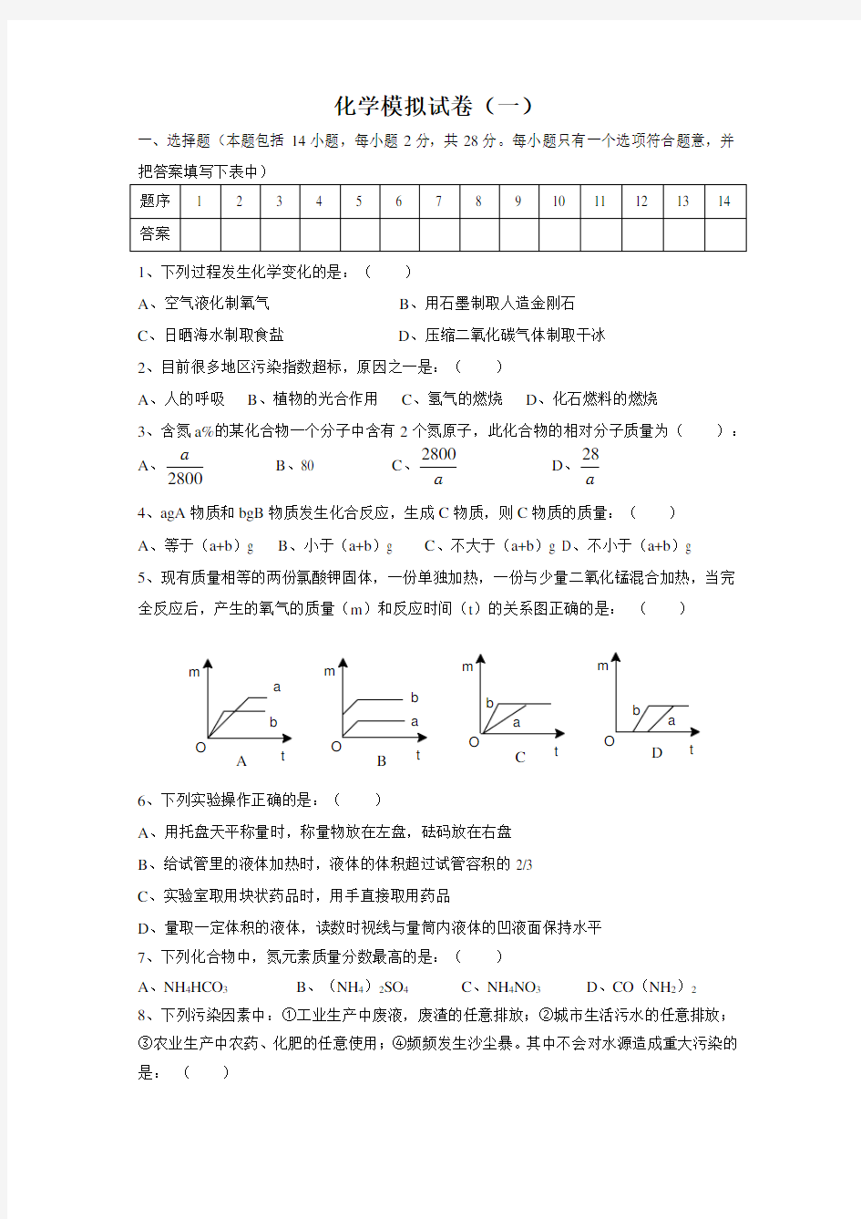 初三化学中考模拟试卷(一)含答案