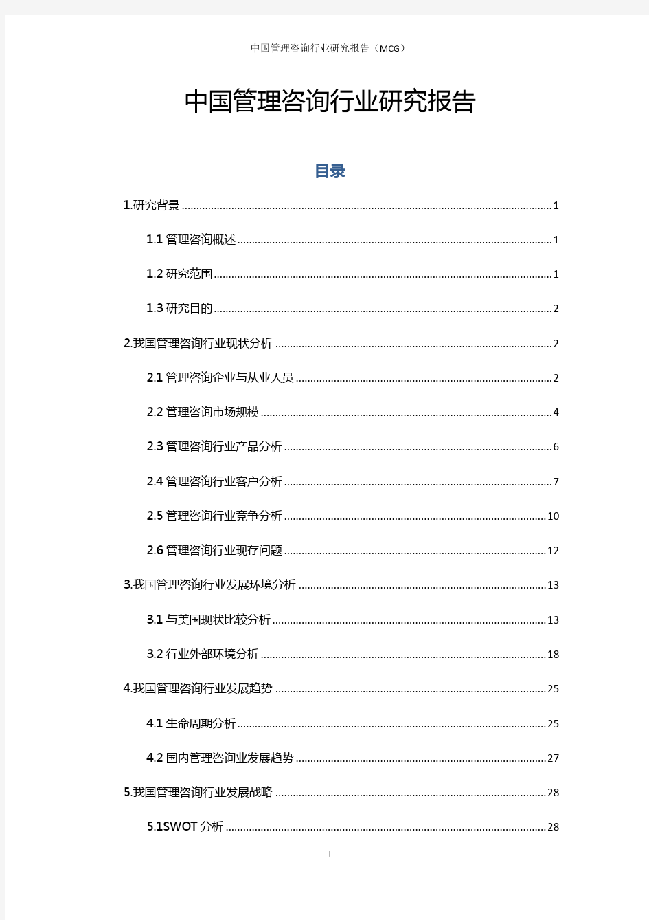 中国管理咨询行业研究报告
