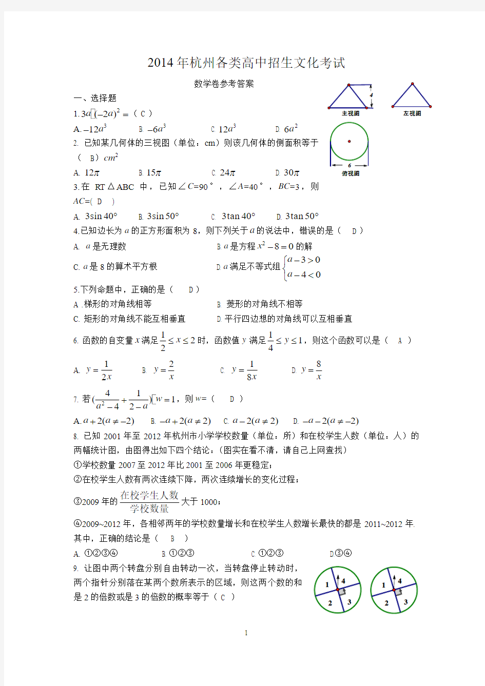 2014年杭州中考数学卷参考答案