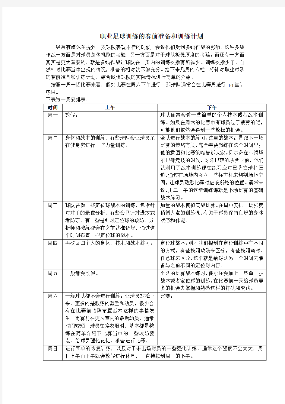 职业足球训练的赛前准备和训练计划