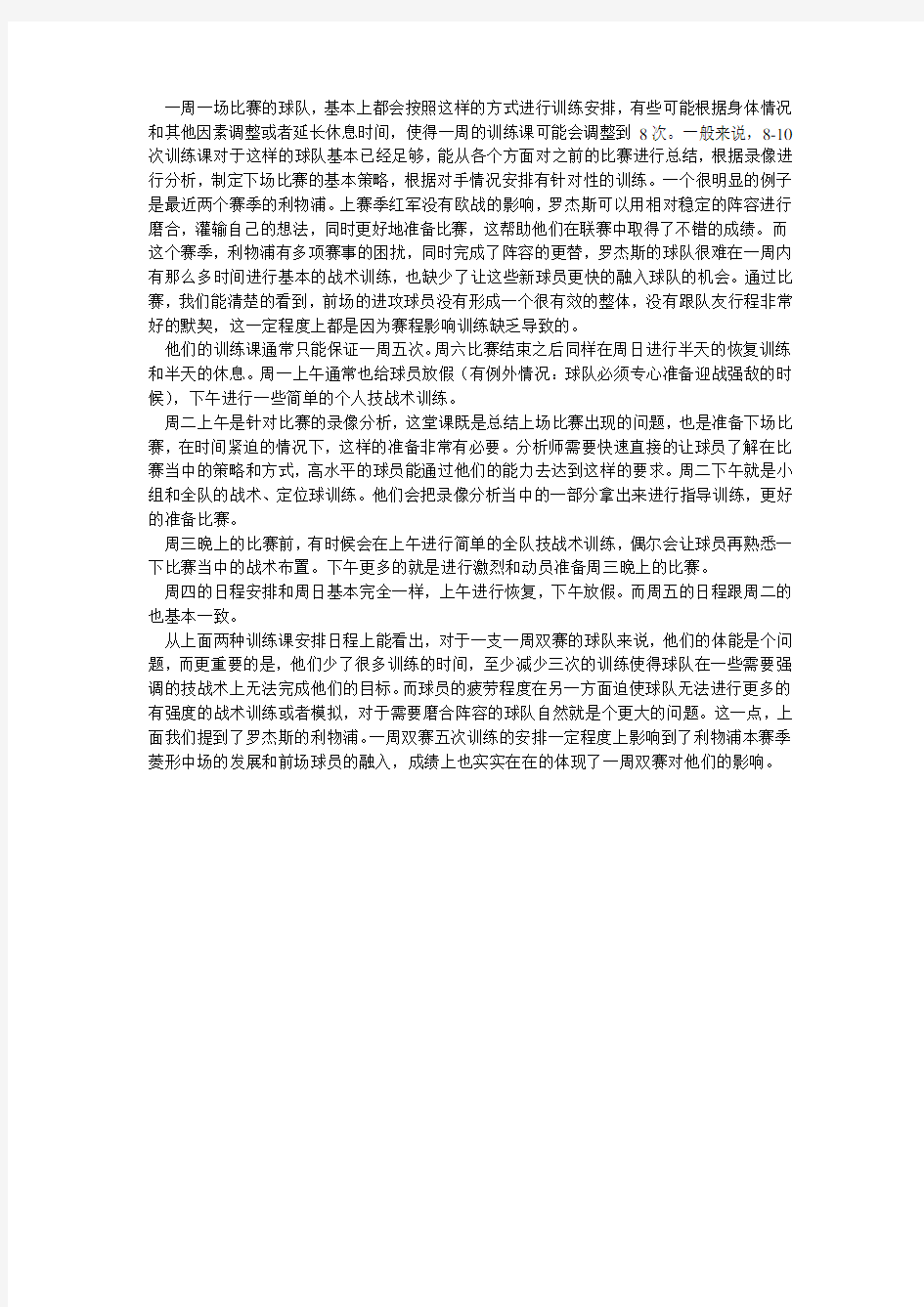 职业足球训练的赛前准备和训练计划