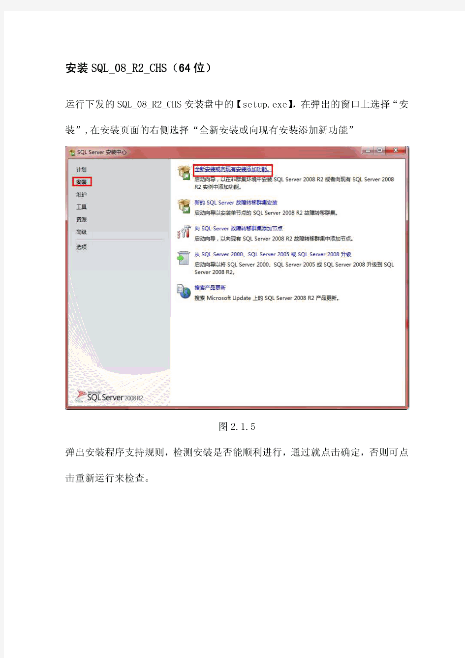SQLSERVER2008R2中文安装图文教程(win7、8 64位)