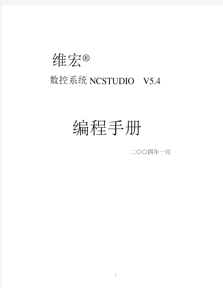 维宏 NCStudio V5_4 编程手册