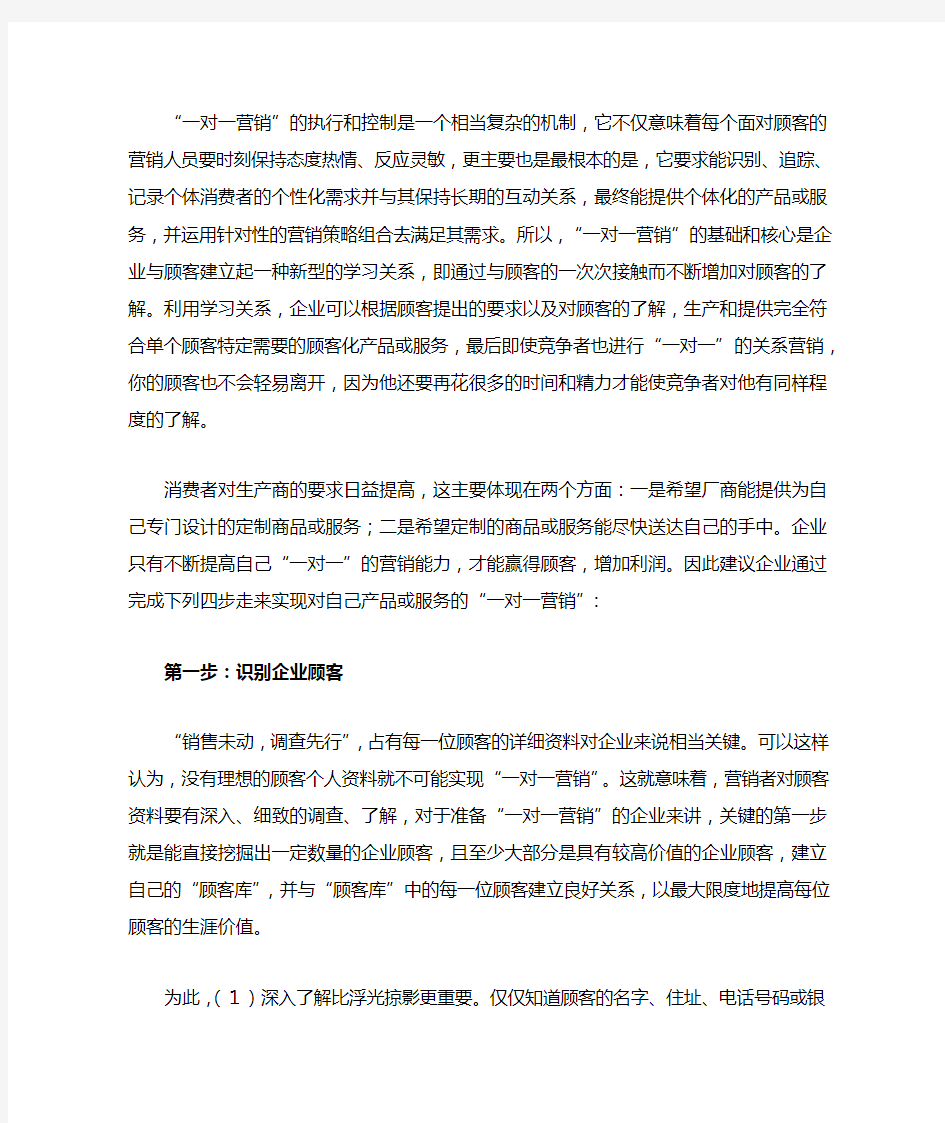 关于一对一营销的四步走战略