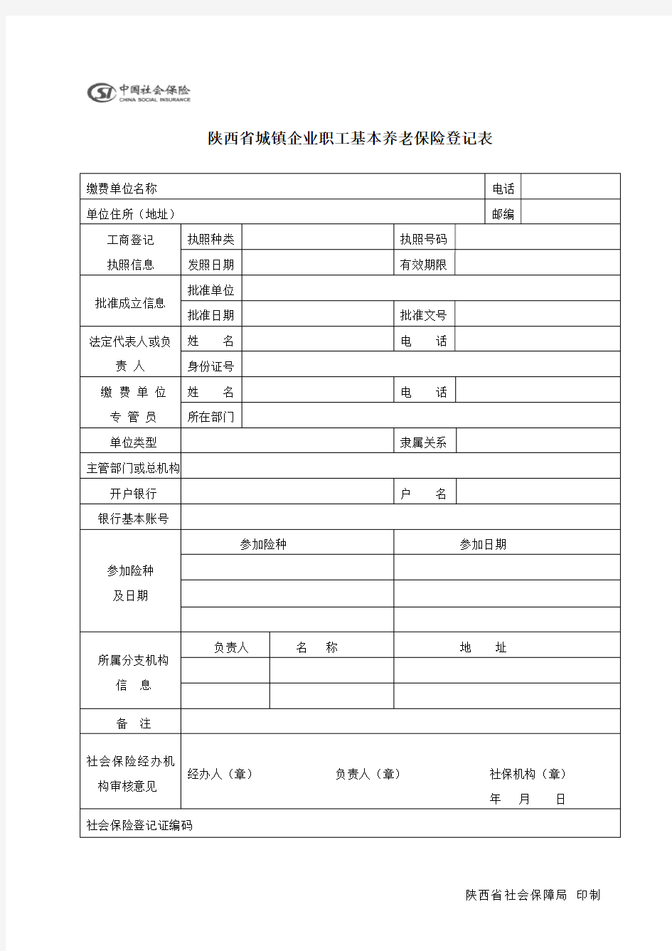 陕西省城镇企业职工基本养老保险登记表