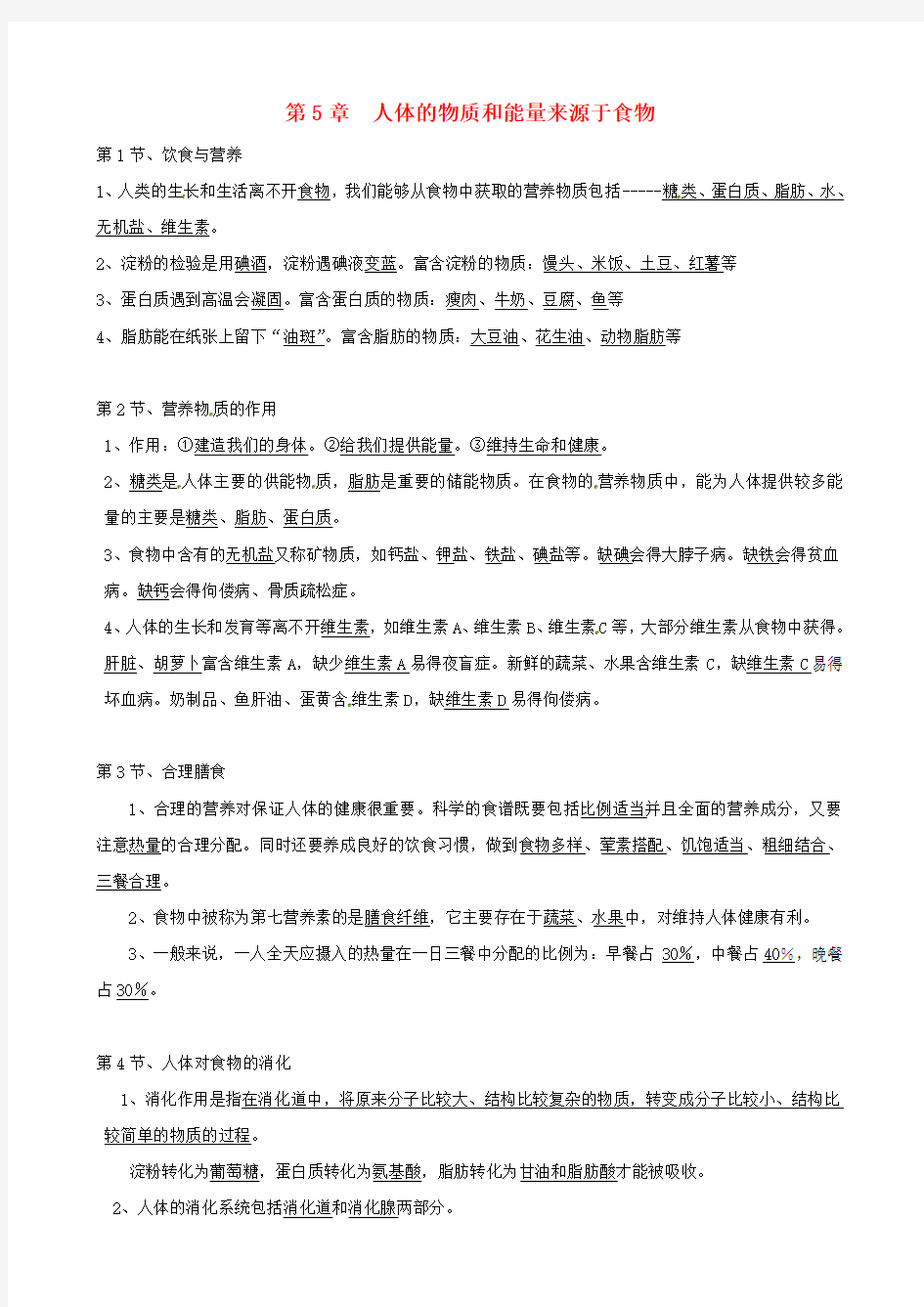 七年级生物上册 第5章《人体的物质和能量来源于食物》知识点归纳 苏科版