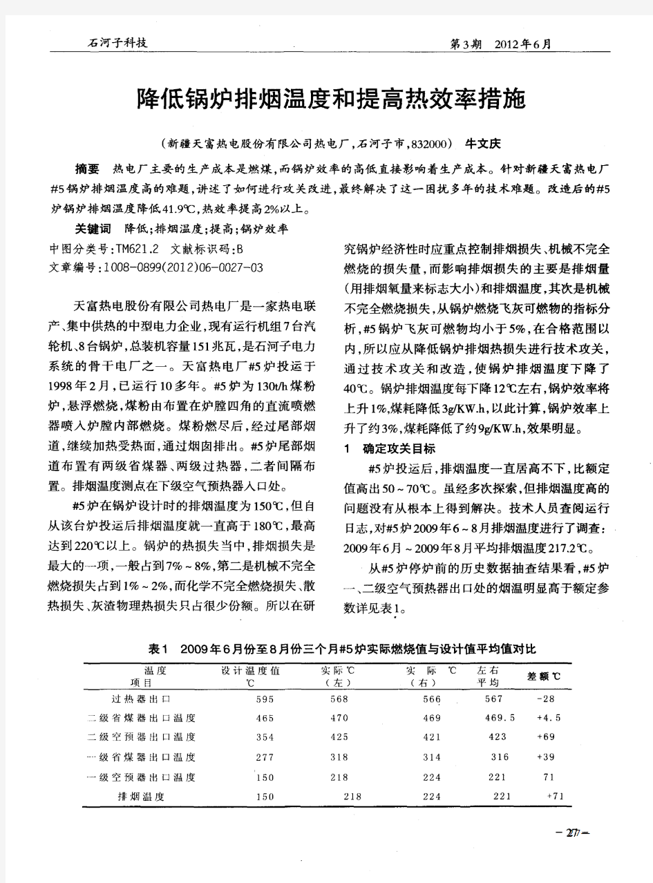 降低锅炉排烟温度和提高热效率措施