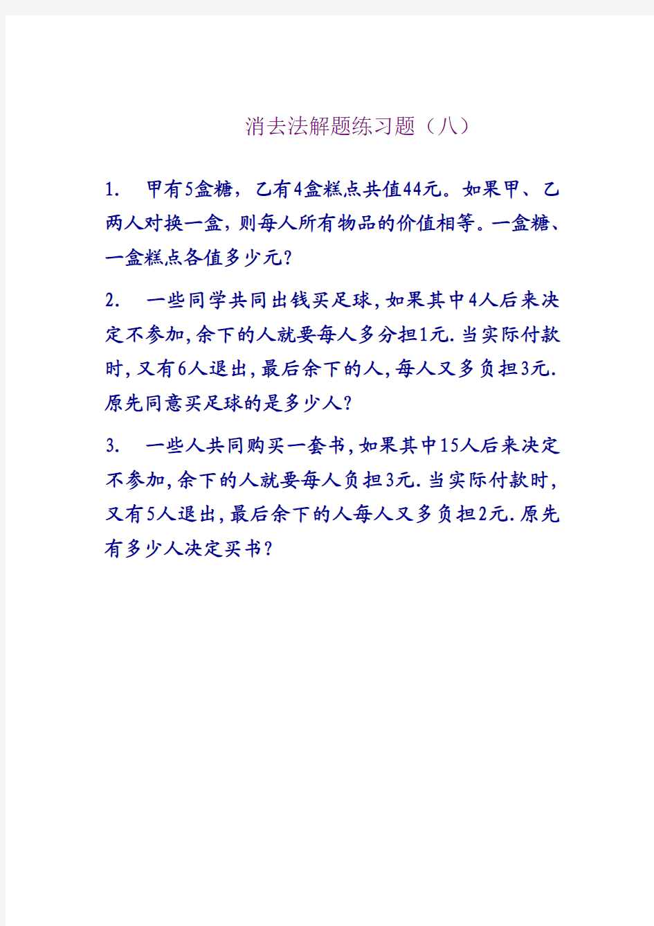 消去法解题练习题8