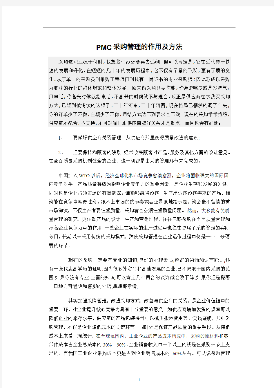 PMC采购管理的作用及方法