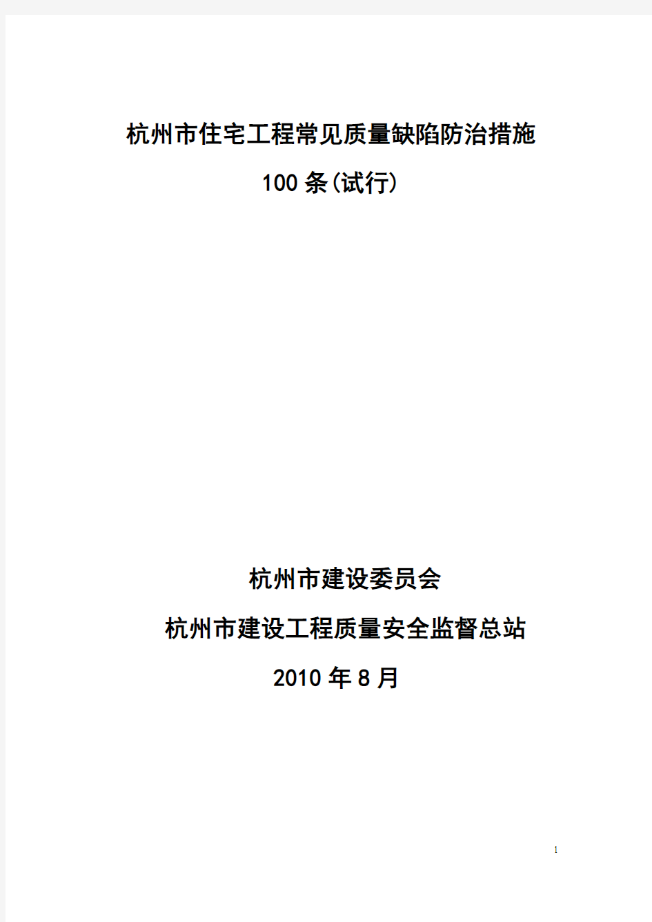 杭州市住宅工程常见质量缺陷防治措施100条(试行)