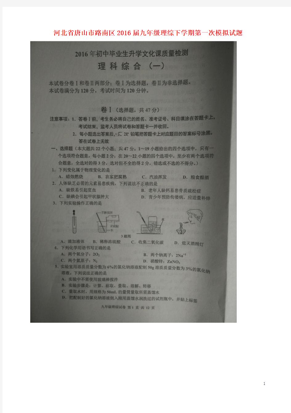 河北省唐山市路南区2016届九年级理综下学期第一次模拟试题