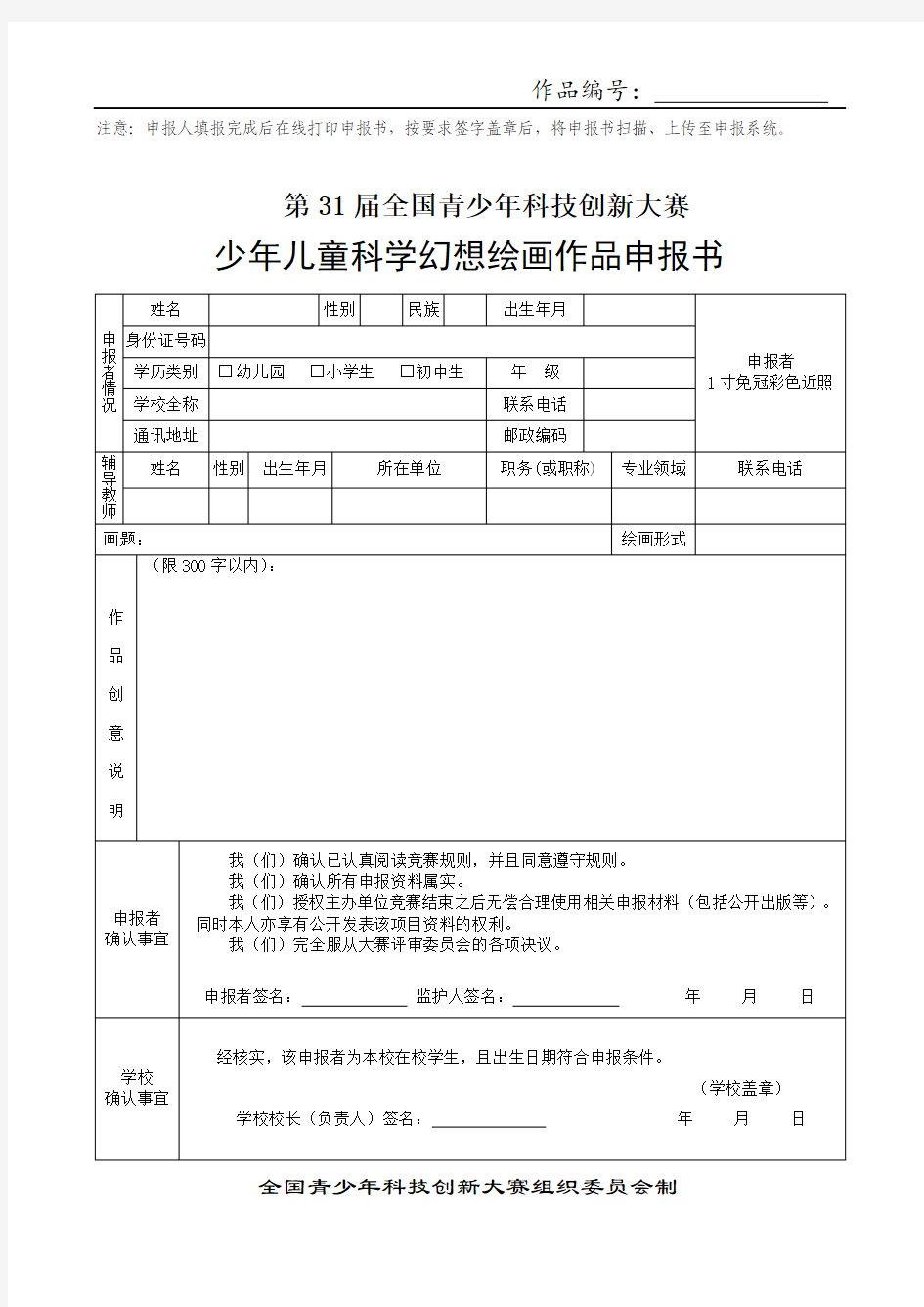 少年儿童科学幻想绘画作品申报书模板