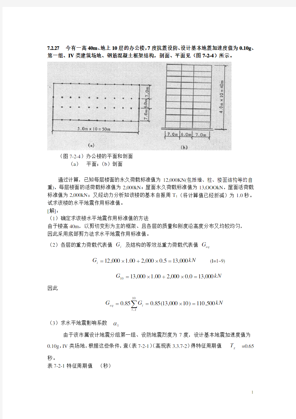 地震作用例题