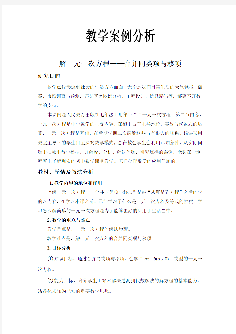 一元一次方程教学案例分析