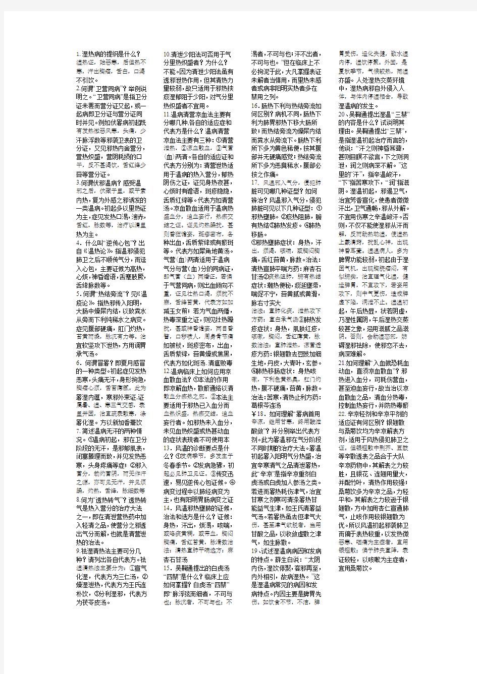 温病习题集问答题及答案