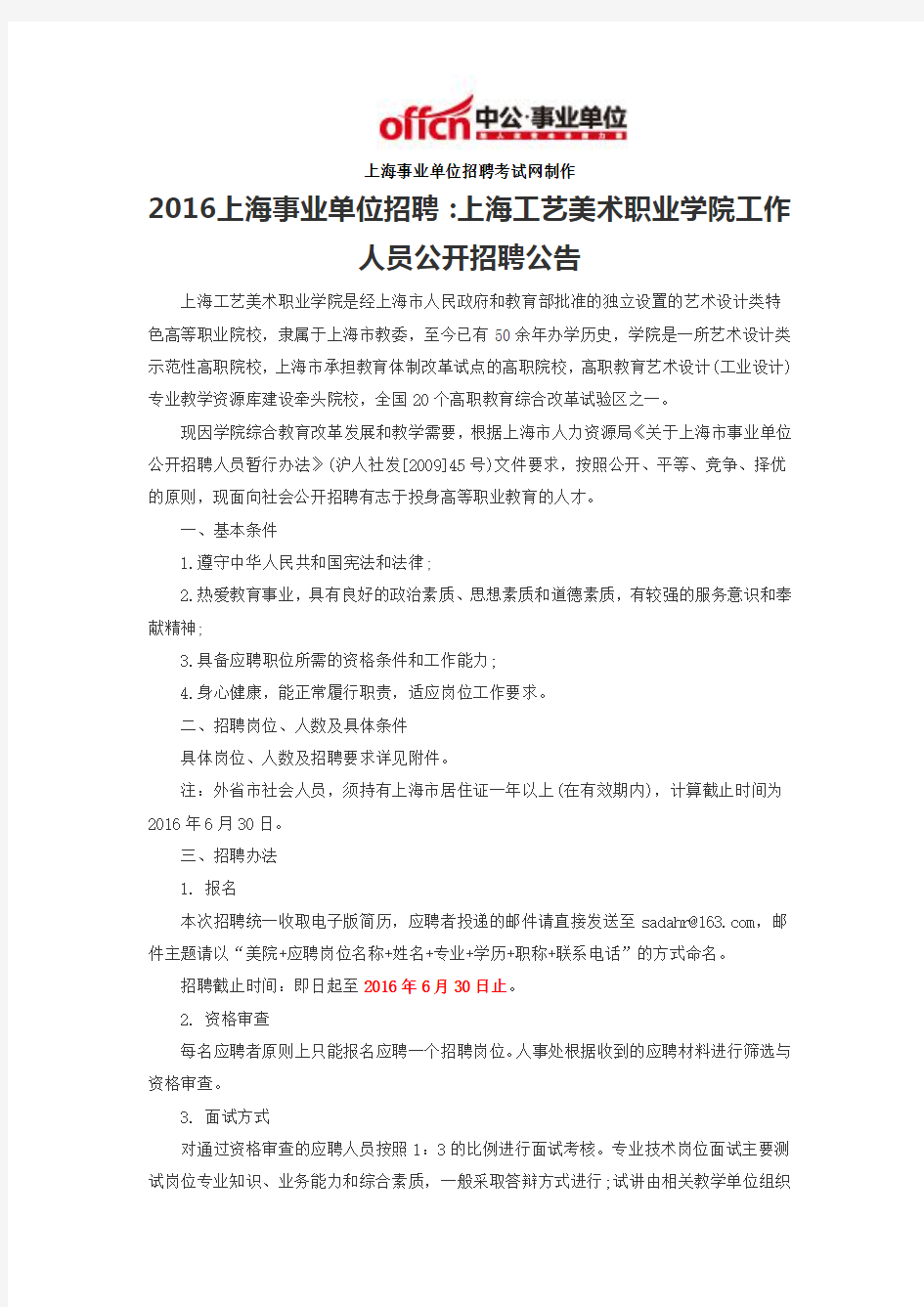 2016上海事业单位招聘：上海工艺美术职业学院工作人员公开招聘公告
