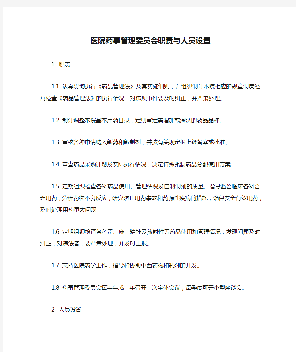 医院药事管理委员会职责与人员设置