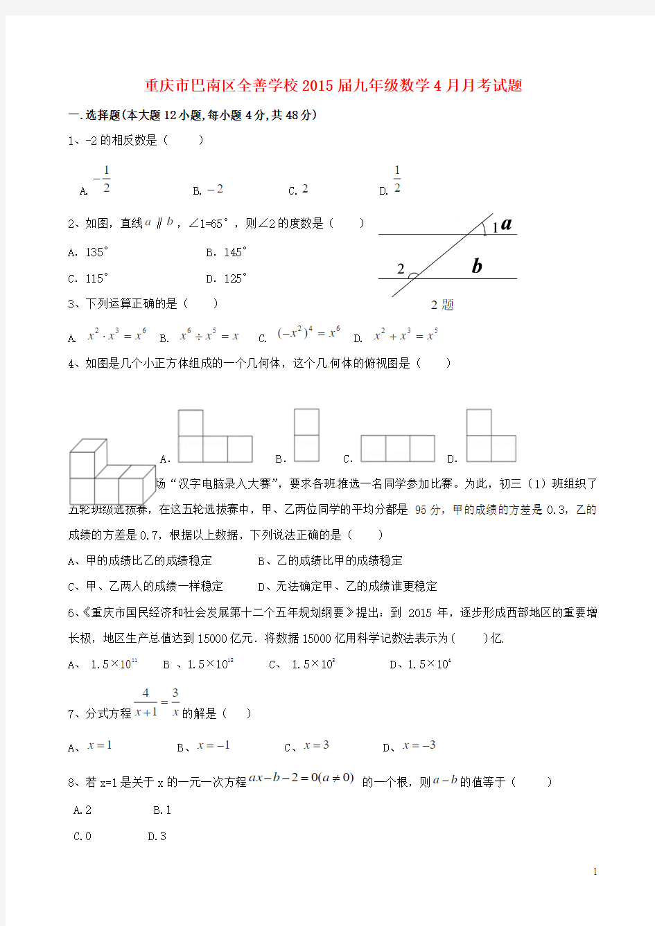 重庆市巴南区全善学校2015届九年级数学4月月考试题 新人教版