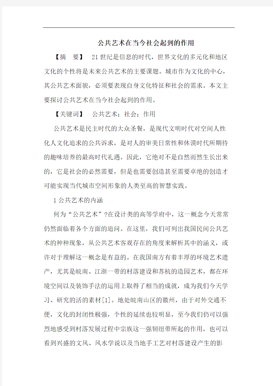 公共艺术在当今社会起到的作用