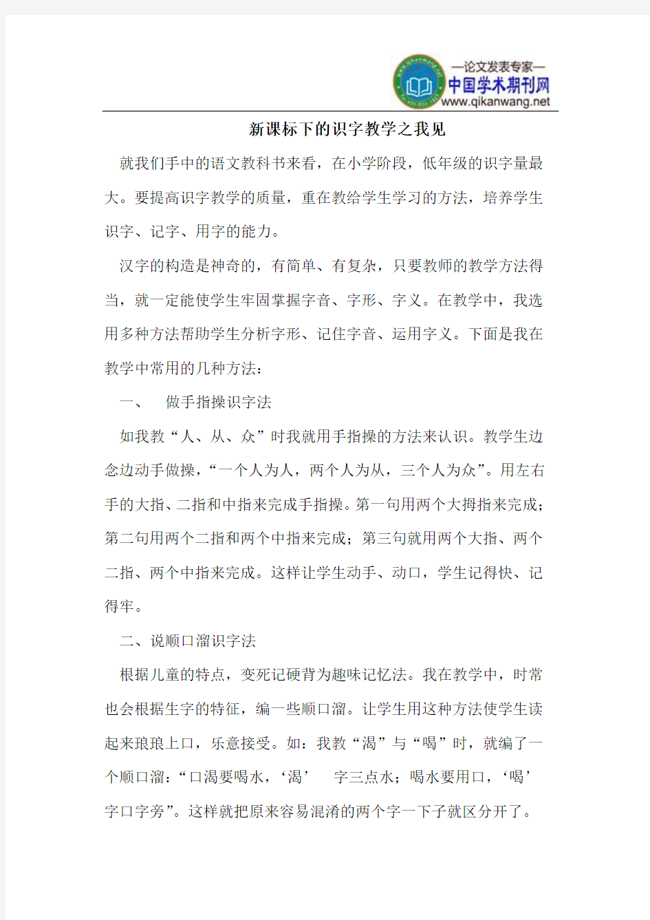 新课标下的识字教学之我见