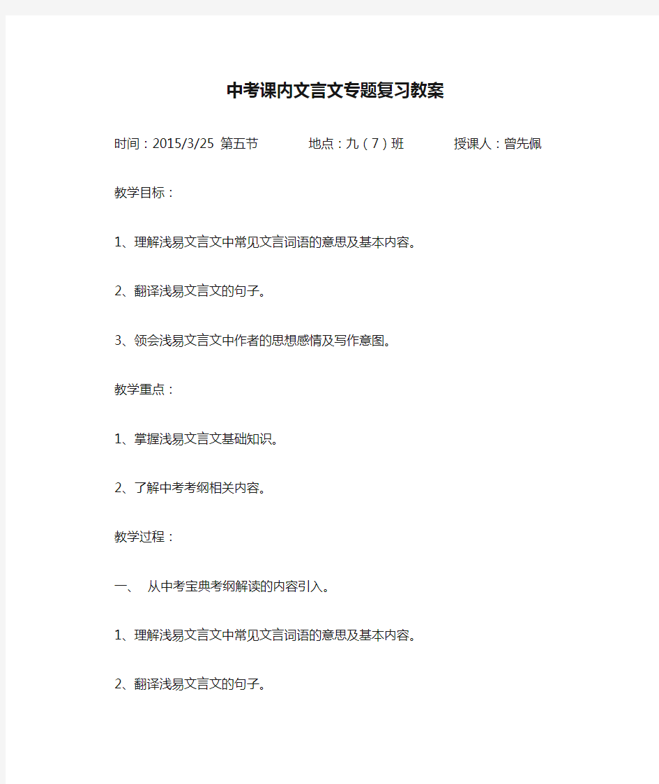 中考课内文言文专题复习教案