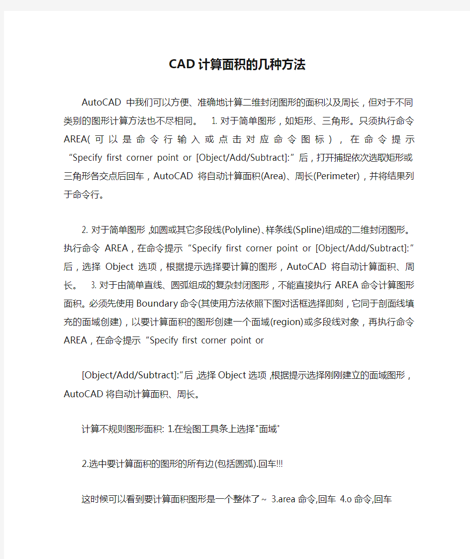 CAD计算面积的几种方法