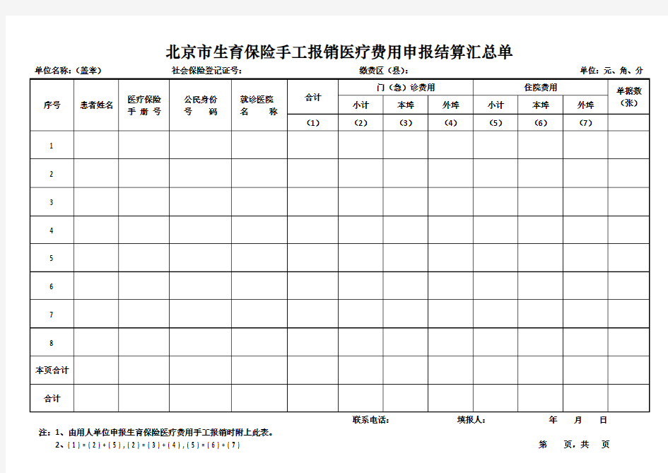 北京市生育保险手工报销医疗费用申报结算汇总单