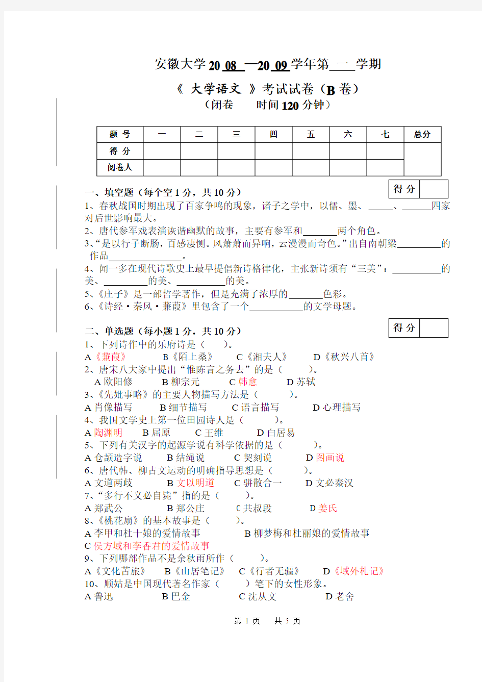 安徽大学_2008-2009大学语文B卷