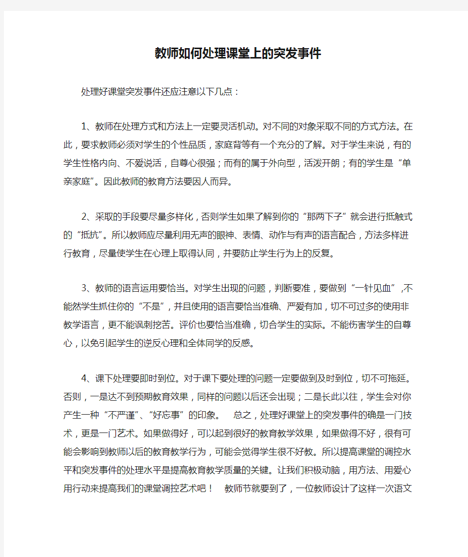 教师如何处理课堂上的突发事件