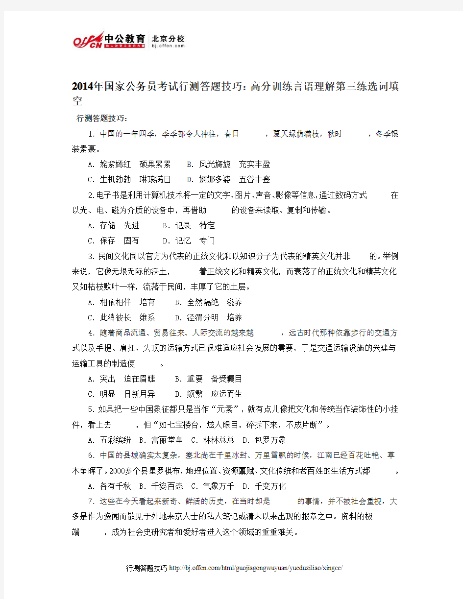 2014年国家公务员考试行测答题技巧：高分训练言语理解第三练选词填空