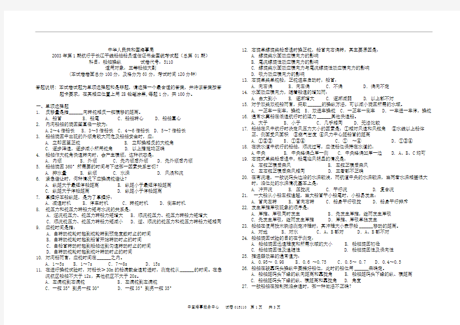 015110内河船员适任考试船舶操纵试卷