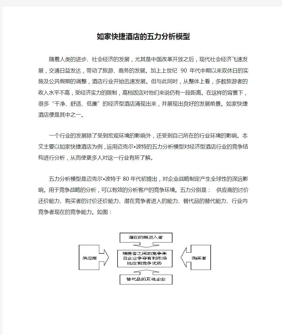 如家快捷酒店的五力分析模型