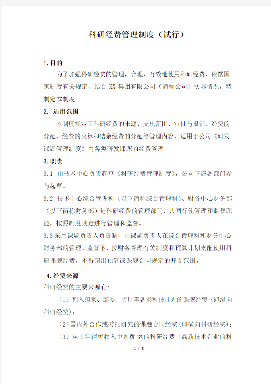 科研经费管理制度