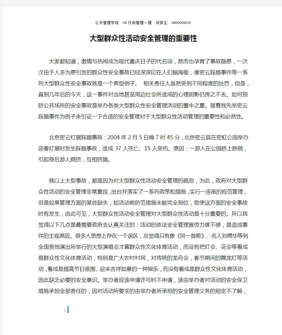 大型群众性活动安全管理的重要性