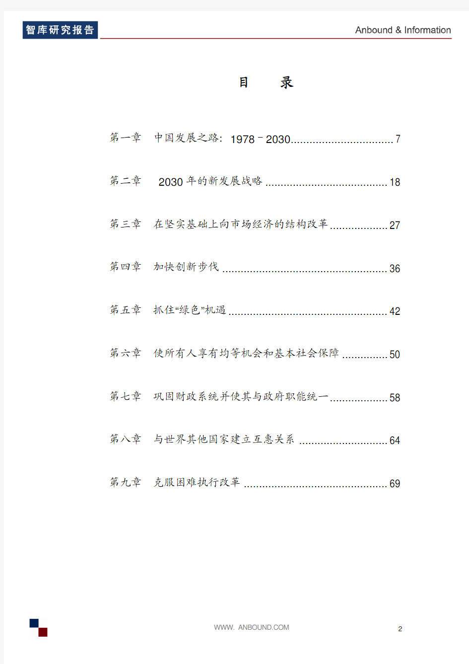 世行报告—2030年的中国：建设现代、和谐、有创造力的高收入社会(ANBOUND智库译)